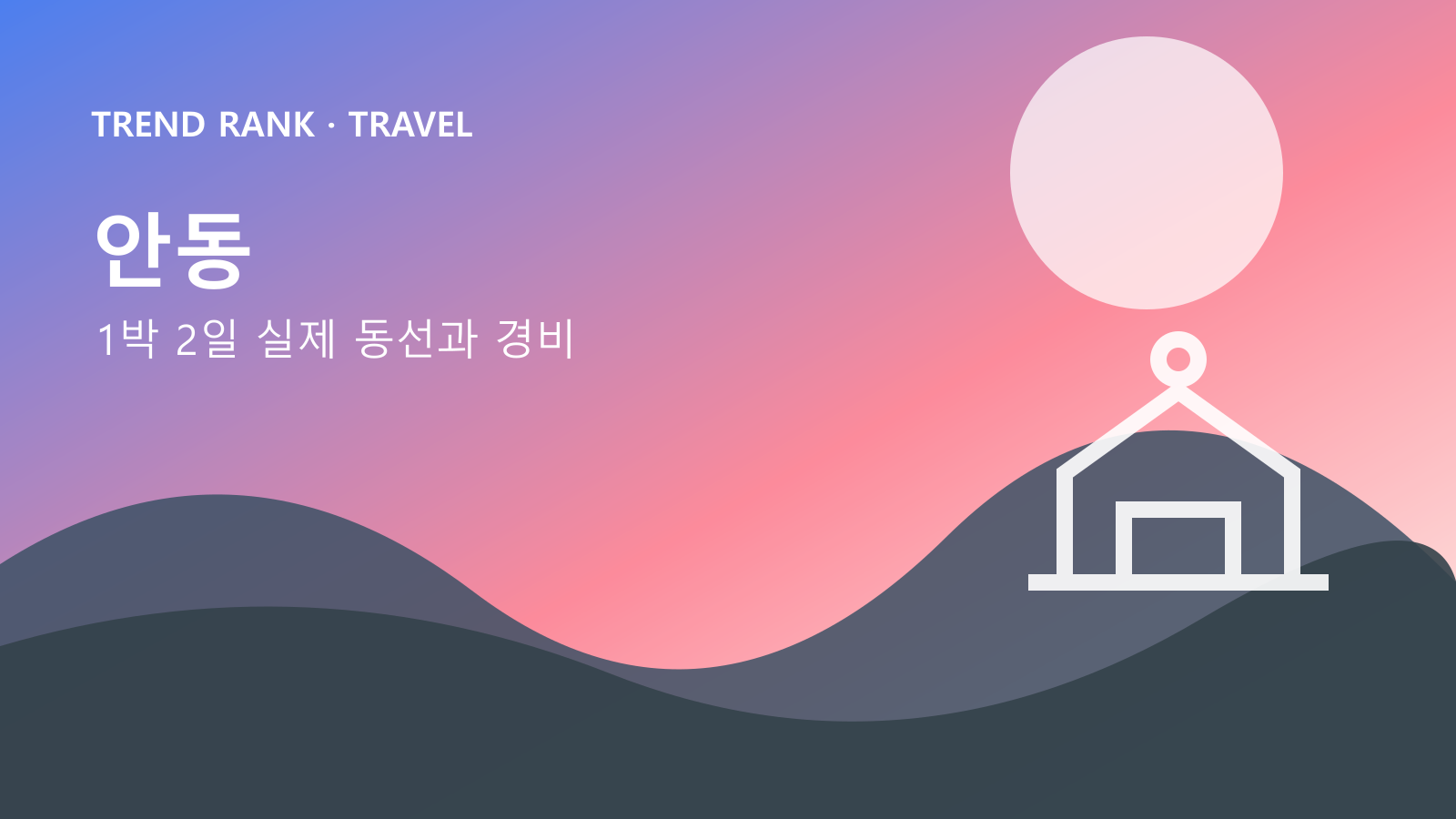 안동 하회마을 1박 2일: 교통비·입장료·숙박까지 1인 경비 대표 이미지