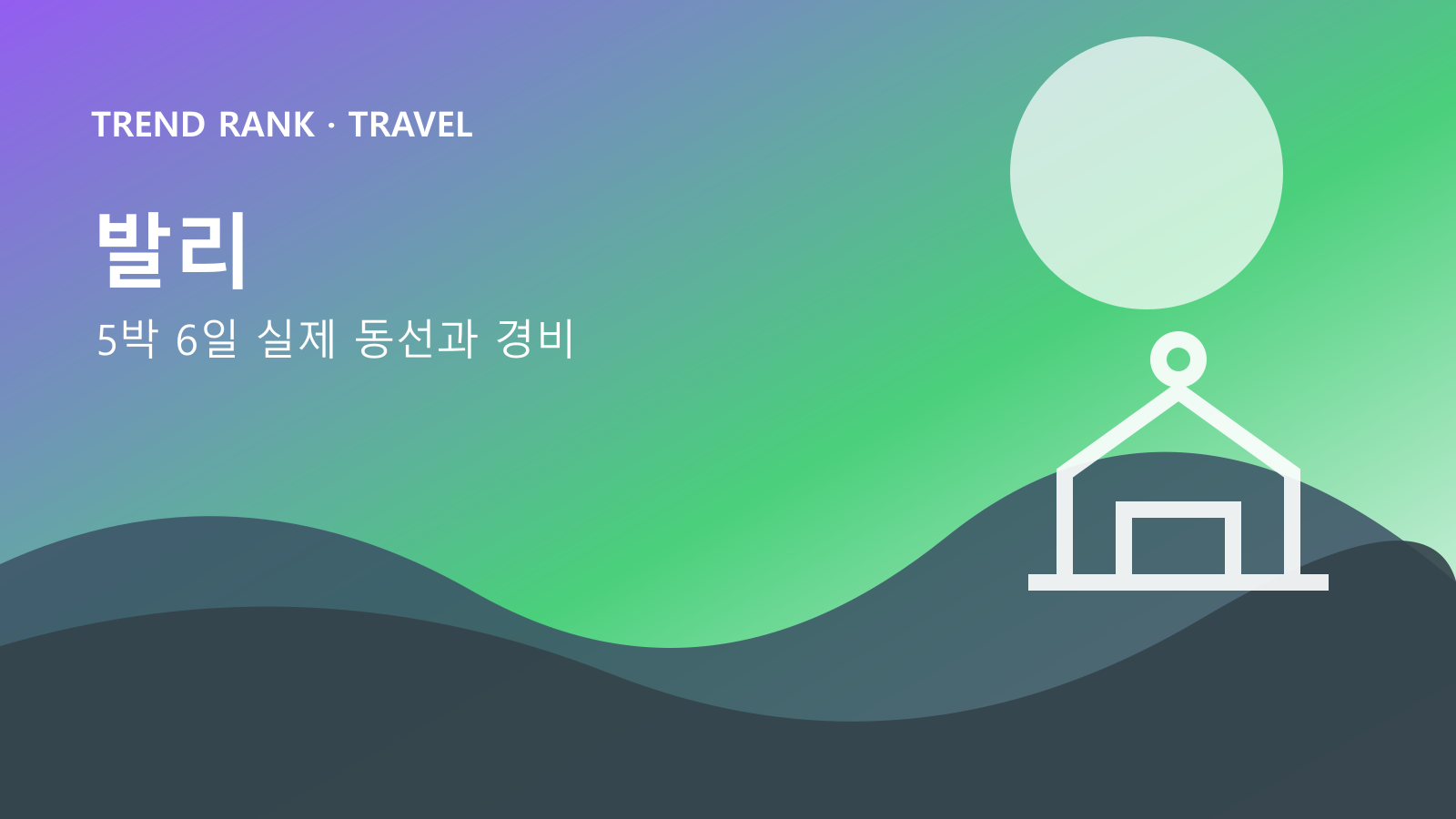 발리 5박 6일: 교통비·입장료·숙박까지 1인 경비 대표 이미지
