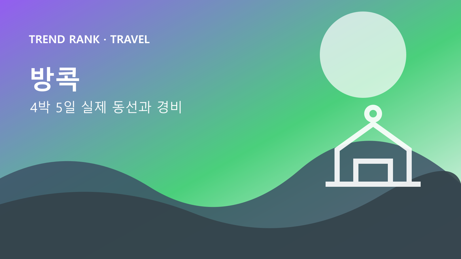 방콕 4박 5일: 교통비·입장료·숙박까지 1인 경비 대표 이미지
