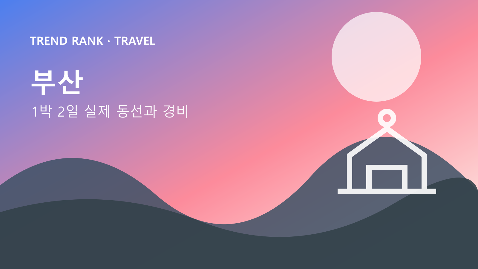 부산 해운대·원도심 1박 2일: 교통비·입장료·숙박까지 1인 경비 대표 이미지