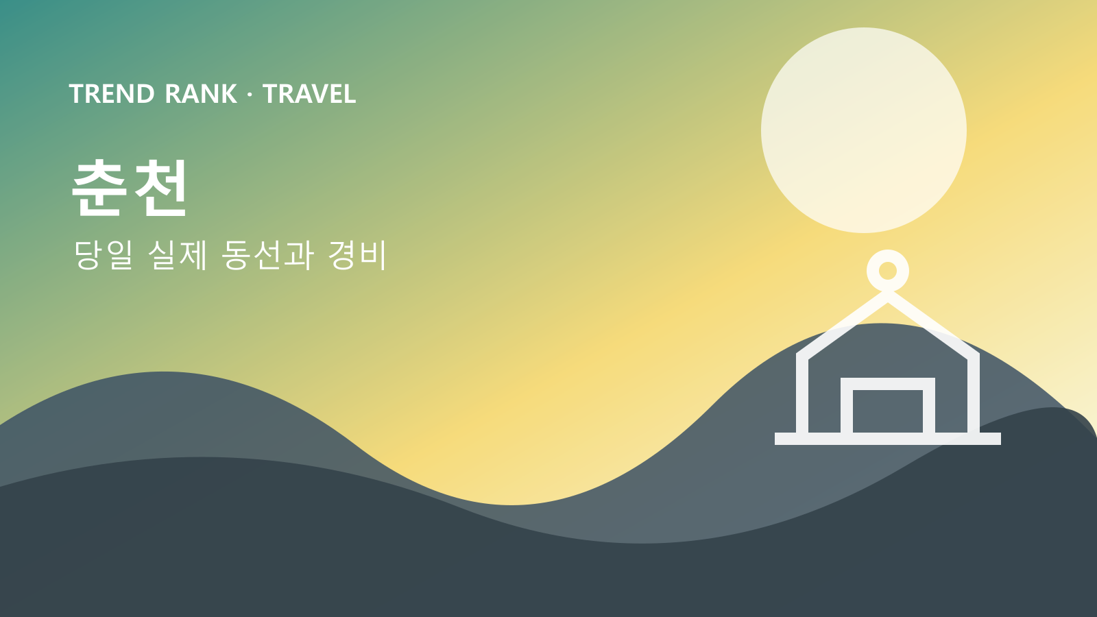 춘천 ITX 당일치기: 교통비·입장료·숙박까지 1인 경비 대표 이미지