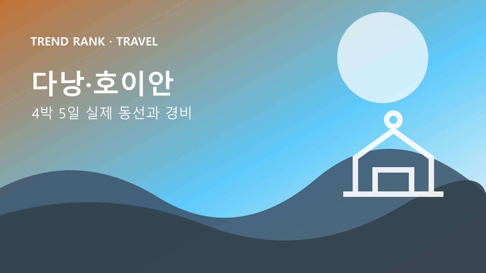 다낭·호이안 4박 5일: 교통비·입장료·숙박까지 1인 경비 대표 이미지