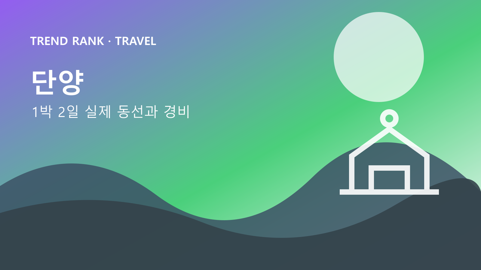단양 전망 코스 1박 2일: 교통비·입장료·숙박까지 1인 경비 대표 이미지