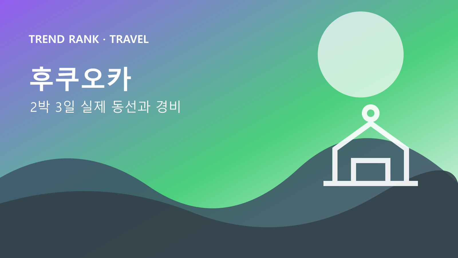 후쿠오카 2박 3일: 교통비·입장료·숙박까지 1인 경비 대표 이미지