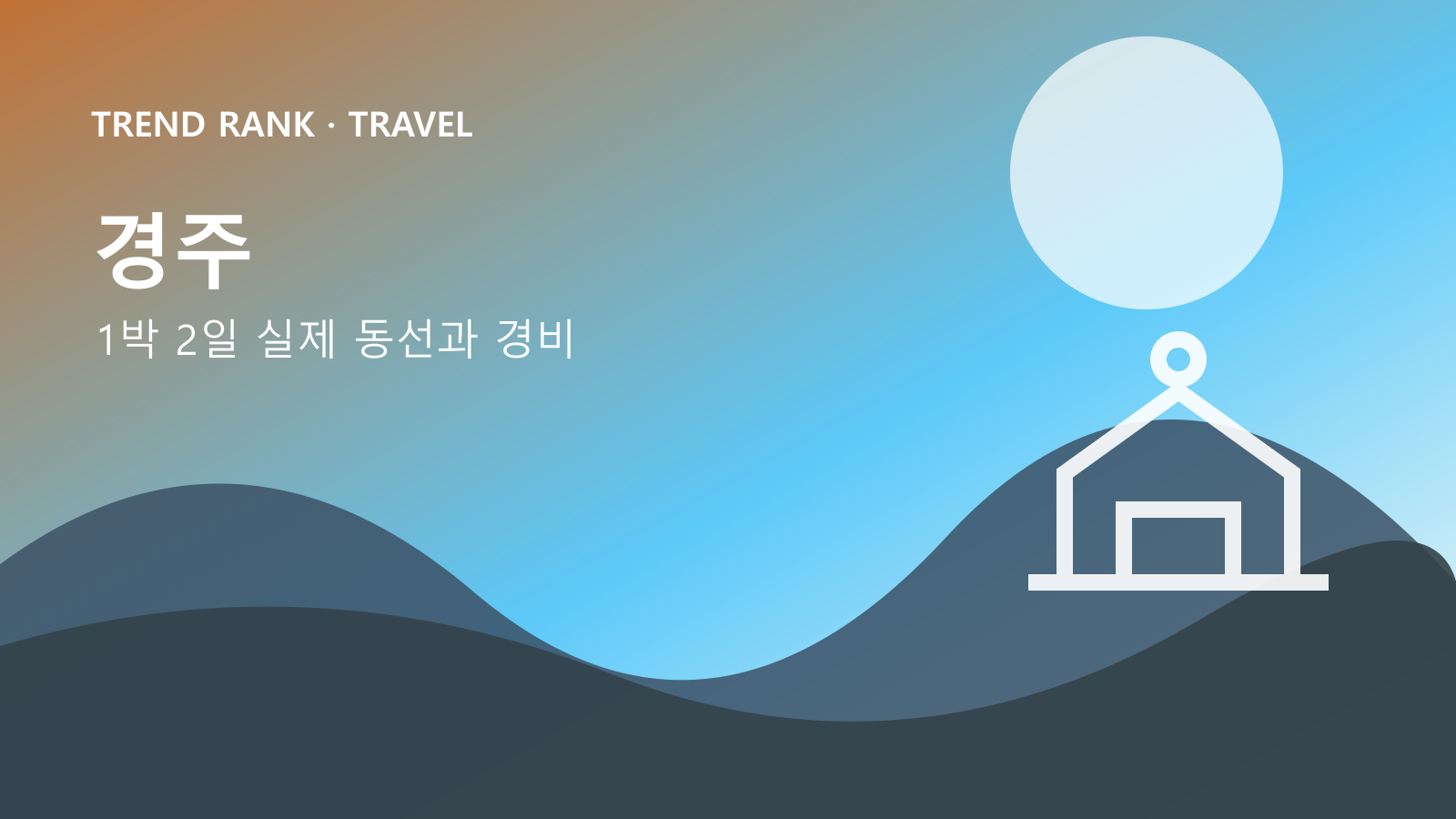 경주 대릉원·황리단길 1박 2일: 교통비·입장료·숙박까지 1인 경비 대표 이미지
