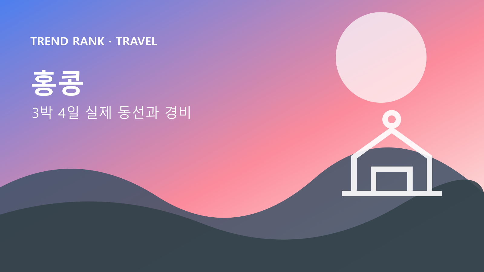 홍콩 3박 4일: 교통비·입장료·숙박까지 1인 경비 대표 이미지