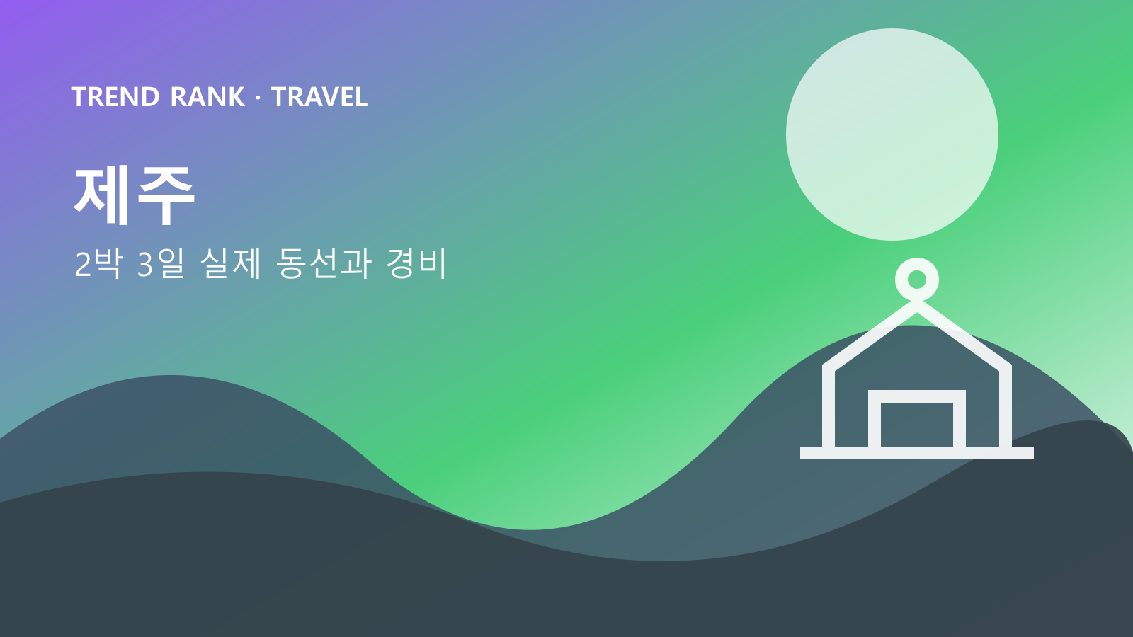 제주 렌터카 없이 2박 3일: 교통비·입장료·숙박까지 1인 경비 대표 이미지