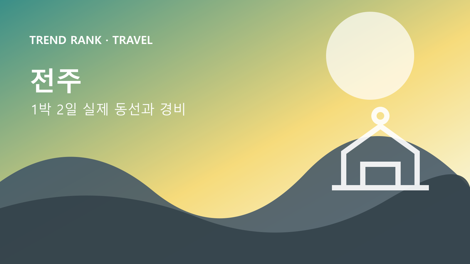 전주 한옥마을 1박 2일: 교통비·입장료·숙박까지 1인 경비 대표 이미지
