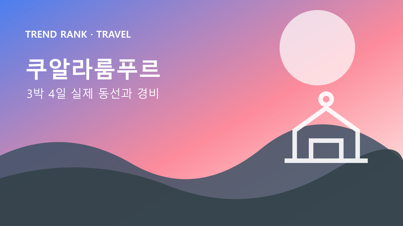 쿠알라룸푸르 3박 4일: 교통비·입장료·숙박까지 1인 경비 대표 이미지