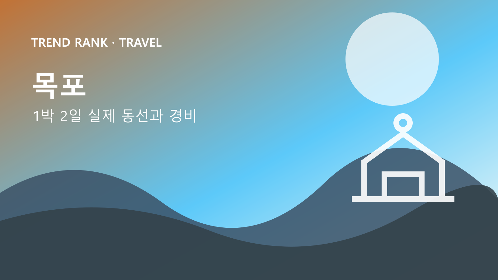 목포 해상케이블카 1박 2일: 교통비·입장료·숙박까지 1인 경비 대표 이미지