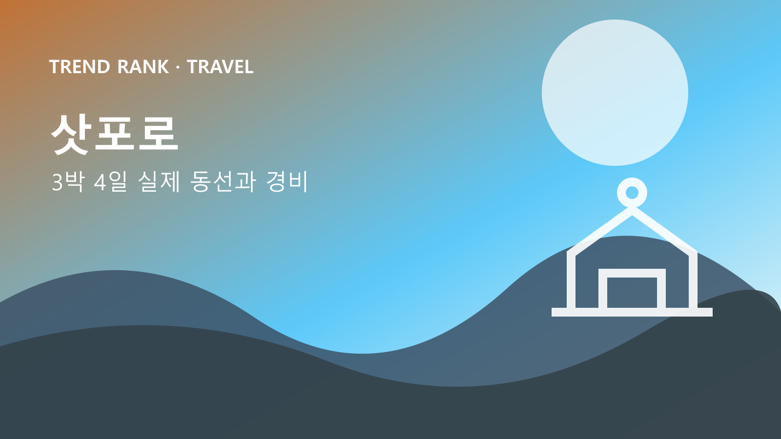 삿포로 3박 4일: 교통비·입장료·숙박까지 1인 경비 대표 이미지