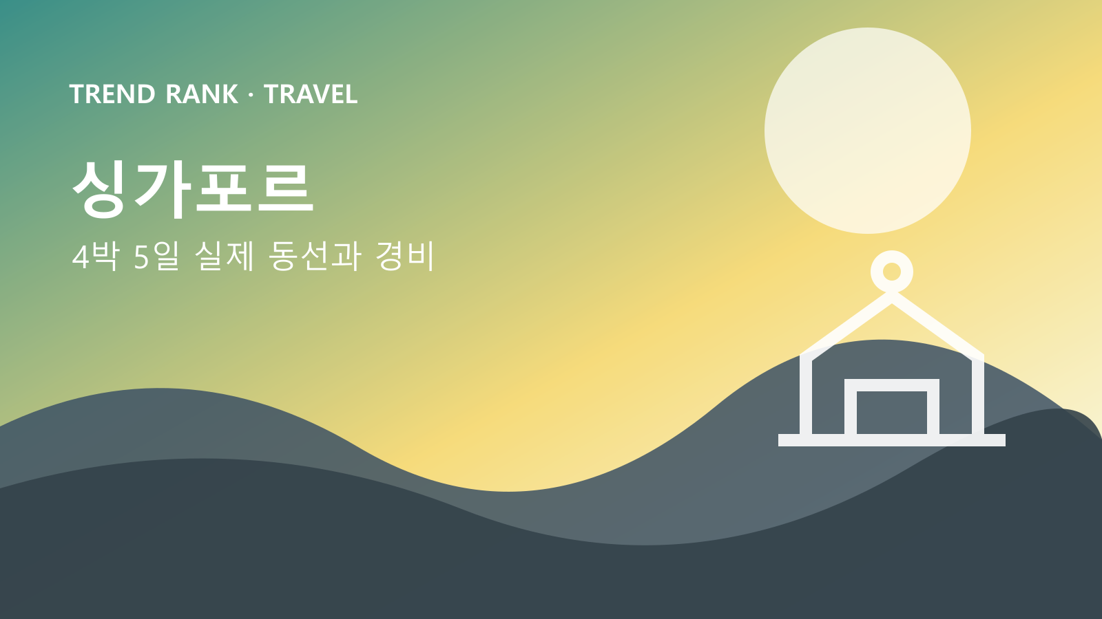 싱가포르 4박 5일: 교통비·입장료·숙박까지 1인 경비 대표 이미지