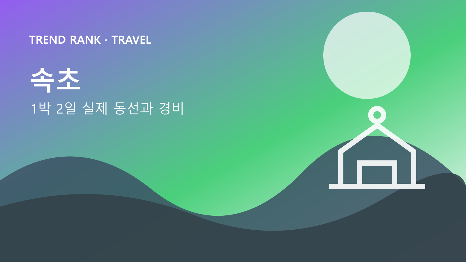 속초·설악산 1박 2일: 교통비·입장료·숙박까지 1인 경비 대표 이미지