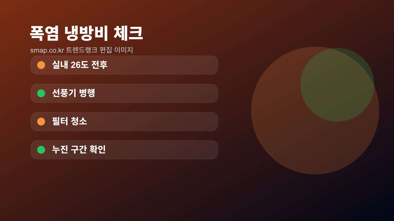 폭염 냉방비 체크리스트 이미지