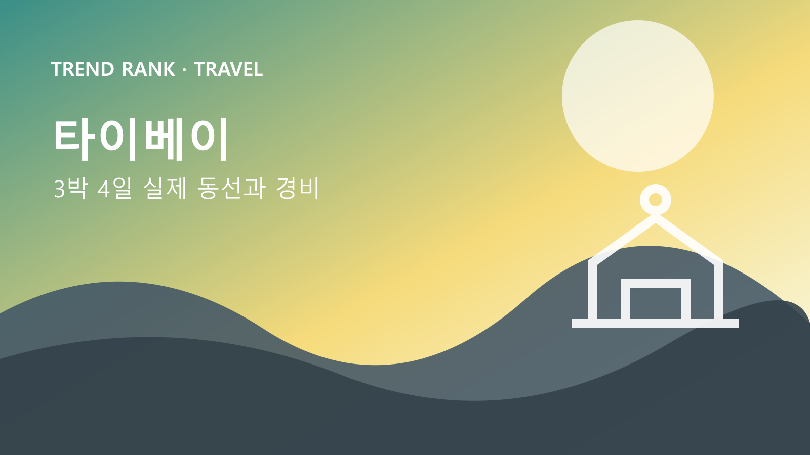 타이베이 3박 4일: 교통비·입장료·숙박까지 1인 경비 대표 이미지