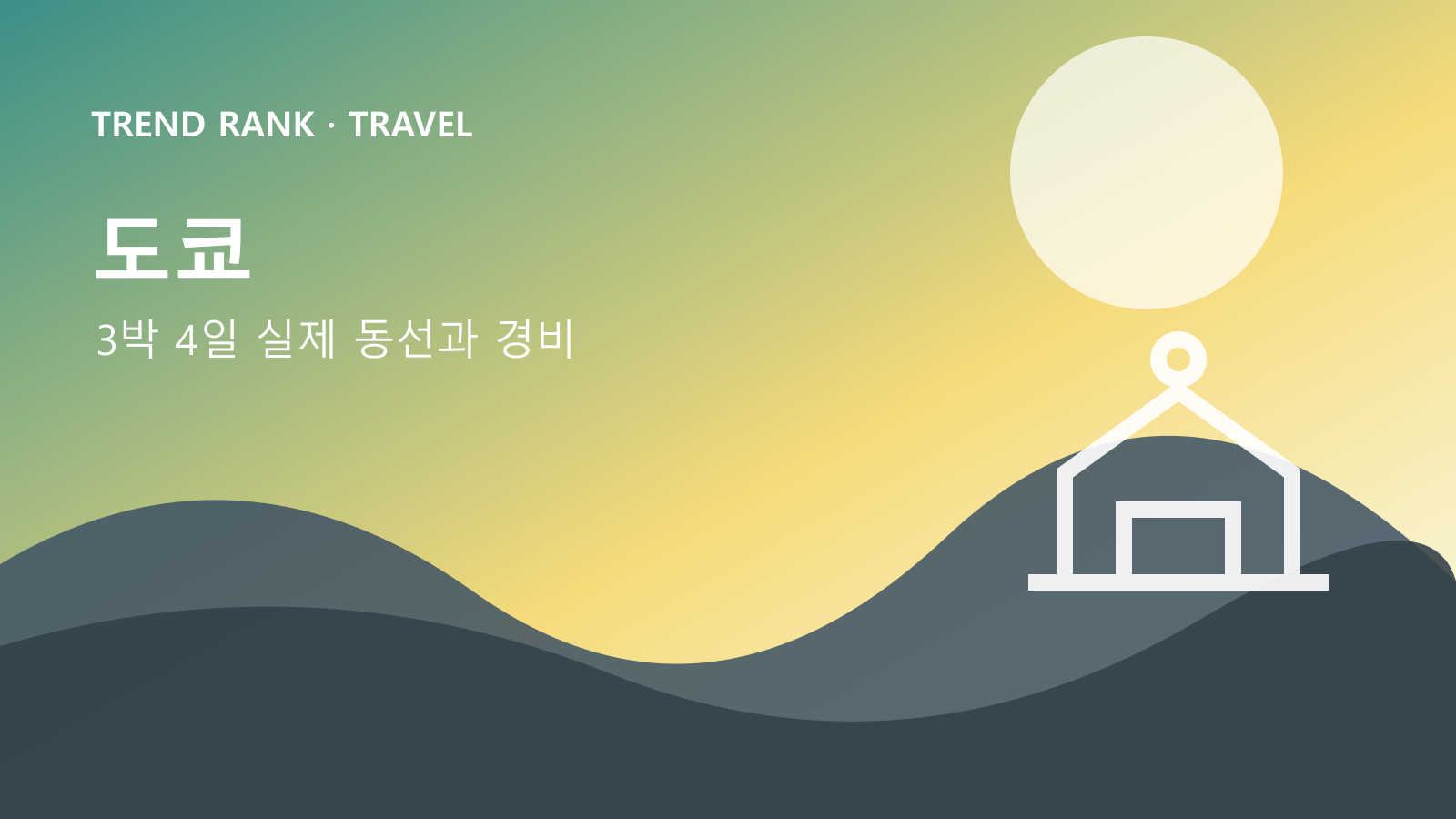 도쿄 3박 4일 자유여행: 교통비·입장료·숙박까지 1인 경비 대표 이미지